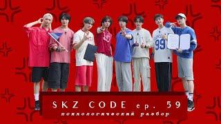 Разбор Осенний день спорта | SKZ CODE Ep.59