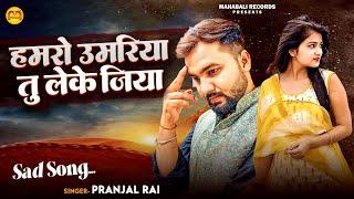 #video  | #Pranjal Rai का दर्द भरा #बेवफाई गाना | हमरो उमरिया तु लेके जिया | Bhojpuri Sad Song 2024