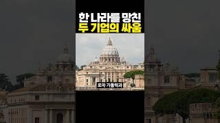 한 나라를 망친 두 기업의 싸움