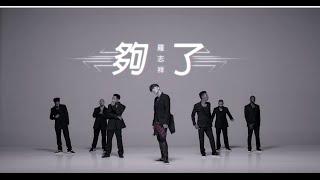 羅志祥Show Lo - 夠了Let go官方舞蹈版(Official Dance Ver.)