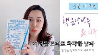 [아내를 모자로 착각한 남자 책 리뷰] 책 문장 낭독, 리뷰