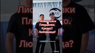 Лисьи глазки Плющенко,.. кризис?любовница?#шоубизнес #плющенко