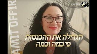 נטלי ממליצה על ליווי עסקי בשיטת סופר-פרימיום של עמית אופיר אחרי שהגדילה את הכנסותיה פי כמה וכמה