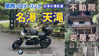 【関西ソロツーリング/兵庫・鳥取編】BMW G310R 日本の滝百選。名瀑 天滝と神秘的な投入堂である不動院岩屋堂の紹介。初心者リターンライダーの旅。