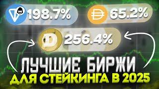 Лучшие Биржи для Стейкинга Криптовалюты. Стейкинг криптовалют 2025
