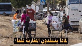 #Dana valencia المغاربة فالنسيا في مواجهة الانتقادات: الحق في الحصول على المساعدات في أوقات الأزمات