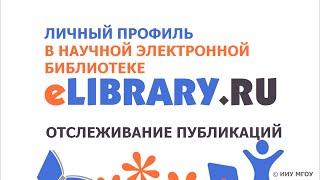 Работа с публикациями в личном профиле eLibrary