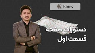 دستور صفحه در راینو