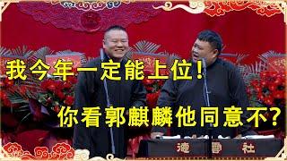 岳云鹏：我今年一定能上位！ 孙越： 你看郭麒麟他同意不？  | 德云社 郭德纲 于谦 岳云鹏 孙越 郭麒麟