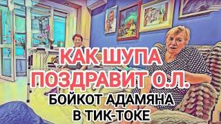 Самвел Адамян ШУПА ПОЗДРАВИТ О.Л. / КАРЛуСОН ЗАГЛОХ / АДАМЯН ЛИШИТСЯ ЗАРАБОТКА