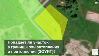 Определяем, попадает ли участок в границы зоны подтопления или затопления (ЗОУИТ)