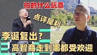 李诞复出当影评人准备拍电影？点评幽默犀利直击导演痛处！【脱口秀大会】#搞笑 #综艺