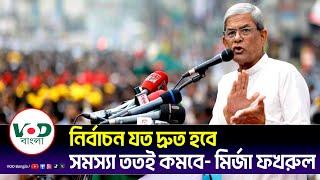 নির্বাচন যত দ্রুত হবে, সমস্যা ততই কমবে। মির্জা ফখরুল। BNP Mirza Fakhrul