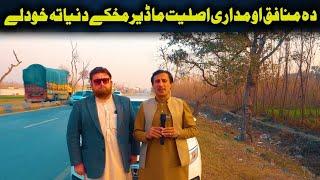 Da Olas Faryad With Shahid Khan||(384)دہ منافق او مداری اصلیت ما ڈیر مخکے دنیا تہ خودلے