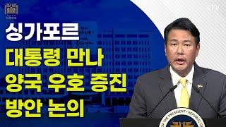 싱가포르 대통령 만나 양국 우호 증진 방안 논의｜김태효 국가안보실 제1차장 브리핑 (24.10.8.)