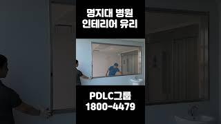 #명지대학교 #병원 #pdlc #shorts #pdlc그룹 #병원인테리어 #인테리어 #신기한인테리어 #피디엘씨 #매직글라스 #스마트필름