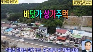 NO.452-1번.[가격내림] 융자안고 4억6천만입주.  바닷가 상가주택  垈169㎡(51)建137.18㎡(41.5) 횟집,낚시점,편의점