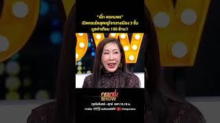 คุยแซ่บShow : “เอิ๊ก พรหมพร” เปิดคอนโดสุดหรูใจกลางเมือง 3 ชั้น มูลค่าเกือบ 100 ล้าน!!