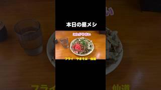 フライ　やきそば　仙道　本日の昼メシ　たけちゃん　これがうまい