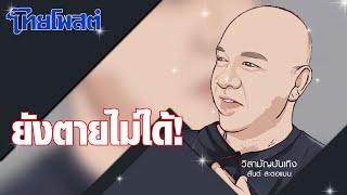 วิสามัญบันเทิง : ยังตายไม่ได้!