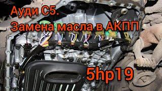 Audi C5. Замена масла в акпп 5hp19