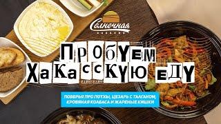 Пробуем хакасскую еду / Кровяная колбаса / Ассорти кочевника || Солнечная Хакасия