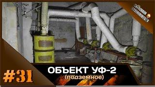 #31 KD: Объект "УФ-2" | Подземный военкомат