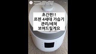 르젠 4세대 가열식 가습기 세척 영상