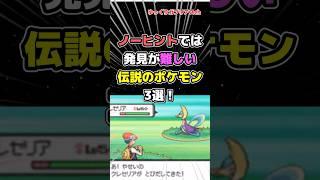 【ポケモン】ノーヒントでは発見が難しい伝説のポケモン3選！【雑学】