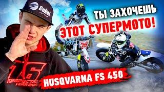 САМЫЙ ЛУЧШИЙ СУПЕРМОТО! Обзор Husqvarna FS 450. Хонда и ТМ отдыхают