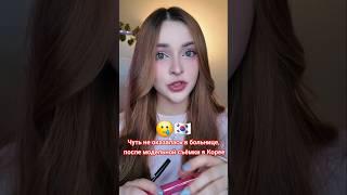 После съёмки в Корее,чуть не попала в больницу  #корея #жизньвкорее #сеул #мужкореец