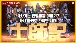 사사기 전체 풀버전 #하마성경  [정은수TV]