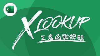 VLOOKUP 功成身退！全新函數 XLOOKUP 霸氣取而代之！| Excel 教學 #34