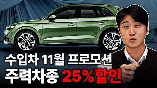 상반기 할인은 얼마나 올랐을까? 수입차 삼대장 벤츠, BMW, 아우디 최대 할인 25%?! "수입차 11월 프로모션"