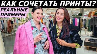 Как стильно сочетать принты в одежде? Секреты микса принтов! Идеи стилизации модных образов!