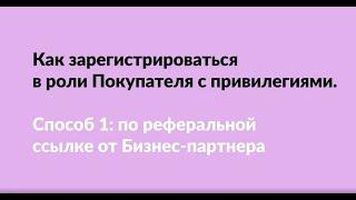 Как зарегистрироваться на Покупателя с привилегиями  Способ 1