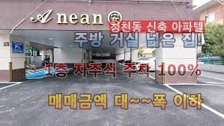 청천동신축 34평형 대형 3룸 아파텔 매매금액 대폭인하. 자주식 주차 120%