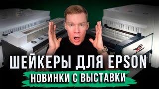 ЛУЧШИЕ ШЕЙКЕРЫ для DTF. НОВИНКИ DPES CHINA 2025