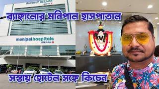 ব‍্যাঙ্গালোর মনিপাল হাসপাতালের পাশে হোটেল | Manipal Hospital Bangalore Old Airport Road | Bangalore