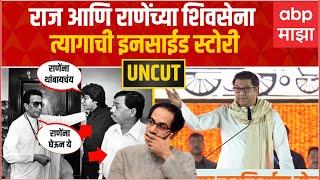 Raj Thackeray Full Speech Shivaji Park: राज आणि राणेंच्या शिवसेना त्यागाची इनसाईड स्टोरी