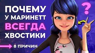 ПОЧЕМУ МАРИНЕТ ВСЕГДА С ХВОСТИКАМИ? 8 причин