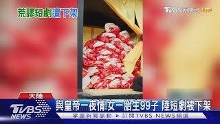 與皇帝一夜情! 女一胎生99子 陸短劇被下架｜TVBS新聞