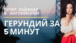 ГЕРУНДИЙ ЗА 5 МИНУТ !!!! Суперлайфхак в английском. Подарок в описании. Грамматика английского языка