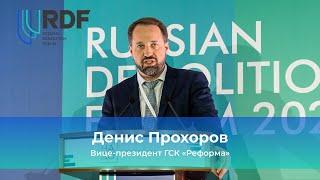 Денис Прохоров, вице-президент ГСК «Реформа». 4-й Международный Демонтажный Форум России