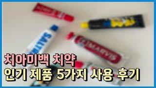 치아미백 치약ㅣ베스트셀러 제품 4개 리뷰 비교