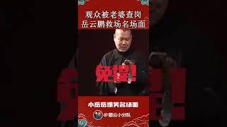 #shorts 爆笑现场~台下观众老婆电话查岗，岳云鹏救场名场面！| 德云社 郭德纲 于谦 岳云鹏 孙越  郭麒麟 #岳云鹏 #搞笑 #郭德纲 #搞笑