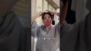 코수술 3일차 리얼후기 #내돈내산 #코수술잘하는곳 #코수술후기 #코수술 #코수술전후 #성형정보 #성형외과추천 #강남 #수술후관리 #재밌는영상 #쇼츠 #웃긴영상