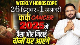 Kark (कर्क) Weekly Horoscope : 26 Dec - 1 Jan | Paisa Aur Mithai Dono Ghar Ayenge! | Astroinvite