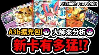 【PTCG Pocket】最新A3b擴充包『仙子伊布ex來了！』超多新伊布新支援者牡丹還能偷對方支援者！？寶可夢卡牌手遊【伊布花園】【大師來分析】