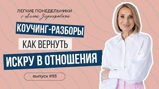 Ешь, люби, искрись! Что делать, если отношения охладели? Коучинг-разборы. ЛП №93